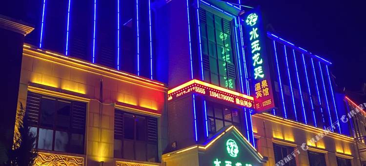 营口水玉龙廷温泉宾馆图片