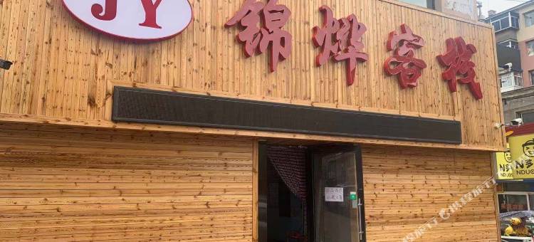 吉林锦烨客栈图片