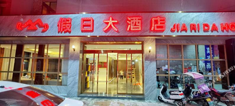 假日大酒店(新化火车站店)图片