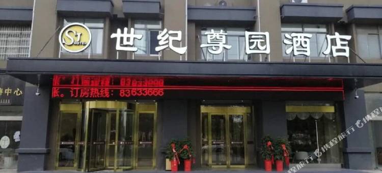 灌南世纪尊园酒店图片