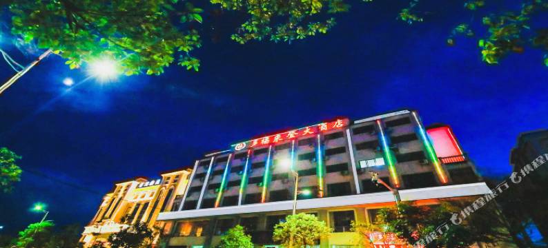 普洱多福来登大酒店(客运南站店)图片