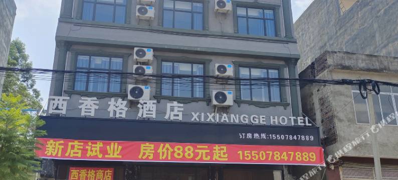 西香格酒店图片