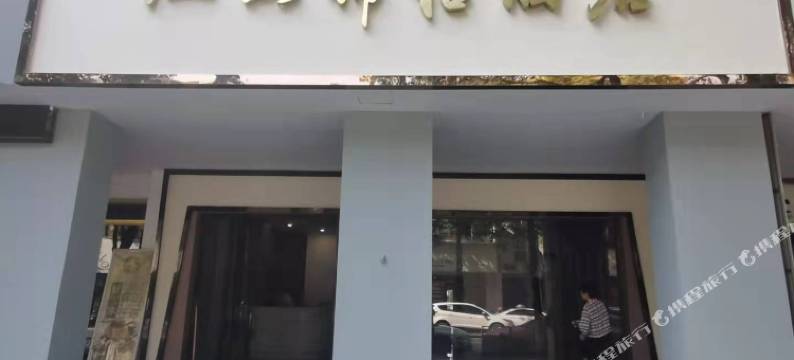 江山锦怡酒店图片