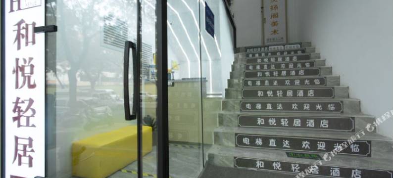 和悦轻居酒店(郑州绿城广场地铁站光合大厦店)图片