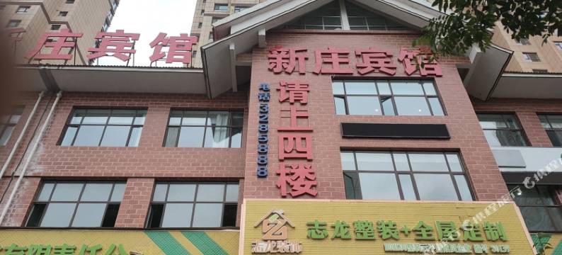 会宁新庄宾馆图片