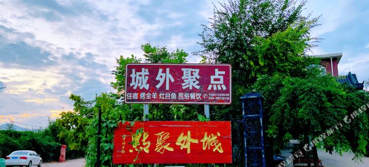 城外聚点民宿(龙庆峡店)图片