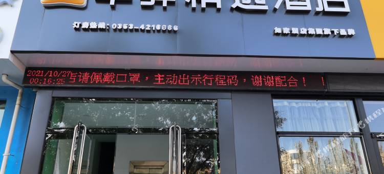 如家华驿精选酒店(阳泉开发区虹桥路店)图片