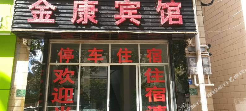 楚雄金康宾馆图片