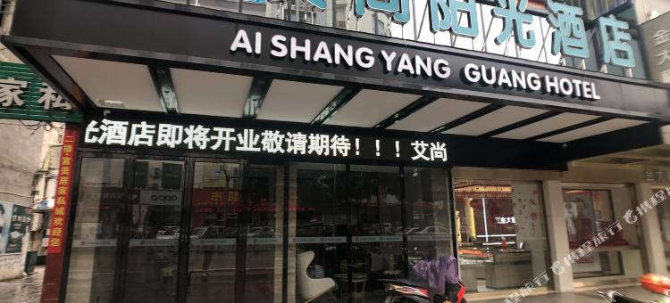 艾尚阳光酒店(崇左龙州兴龙路店)图片