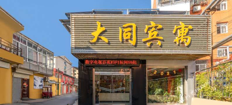 滕州大同宾寓图片