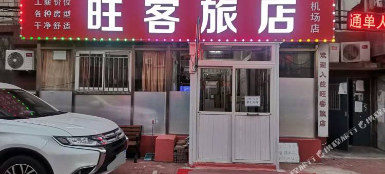 旺客旅店(大连机场店)图片