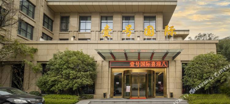 壹号国际酒店图片