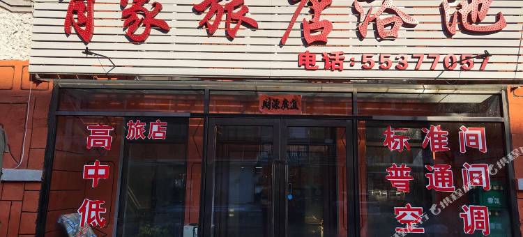 肖家旅店图片