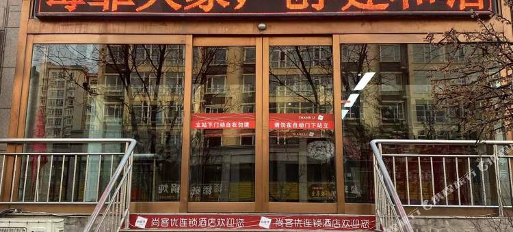 尚客优酒店(文水西大街店)图片