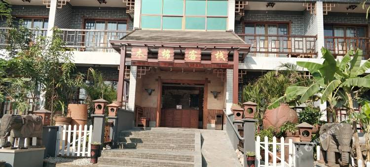 昌江苗村天涯驿站木棉客栈图片