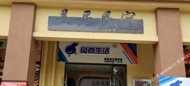 景洪美居民宿图片