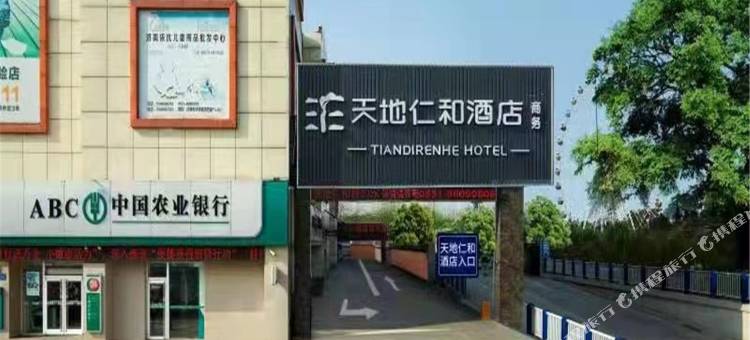 天地仁和连锁酒店(济南长途汽车总站泺口动物园店)图片
