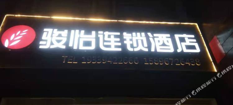 骏怡连锁酒店(太康交通路汽车站店)图片