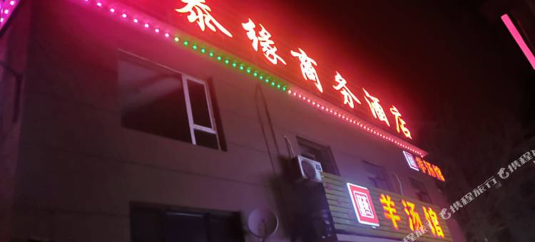德泰缘商务酒店(大连北站店)图片