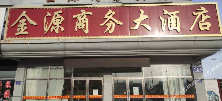 金源商务大酒店图片