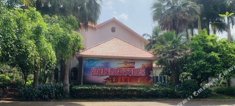 定安涵唐酒店图片