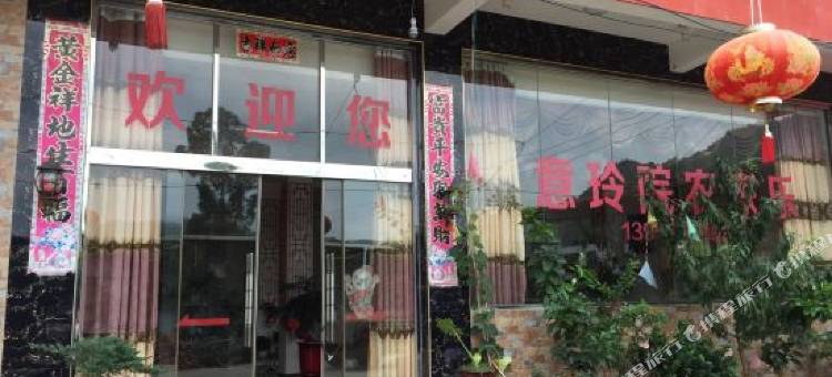 龙岩意玲院农家乐图片