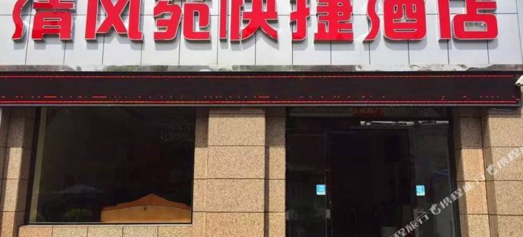灵石清风苑快捷酒店图片