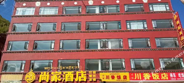 马尔康尚家酒店图片