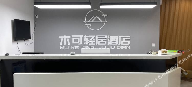 泰兴木可轻居(吾悦佳源广场店)图片