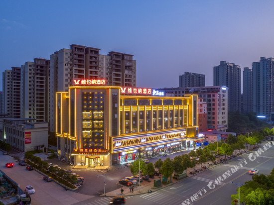 维也纳酒店(衡阳常宁店)