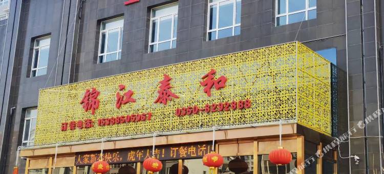锦江泰和酒店图片