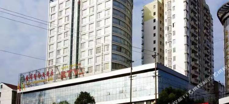 临澧金帝国际大酒店图片