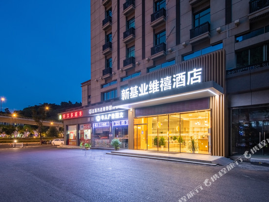 南京弘阳广场新基业维禧酒店