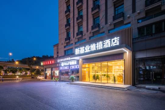 南京弘阳广场新基业维禧酒店