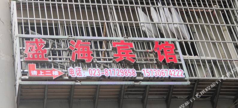 盛海宾馆图片
