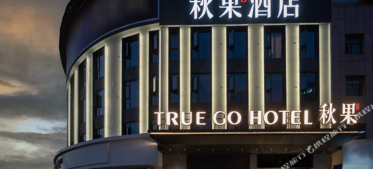 秋果酒店(荆门万达广场中心医院南院店)图片