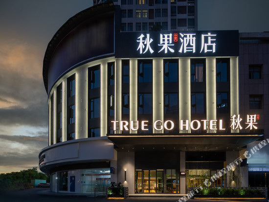 秋果酒店(荆门万达广场中心医院南院店)