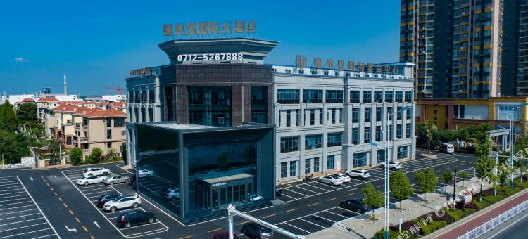安陆禧来登国际大酒店图片