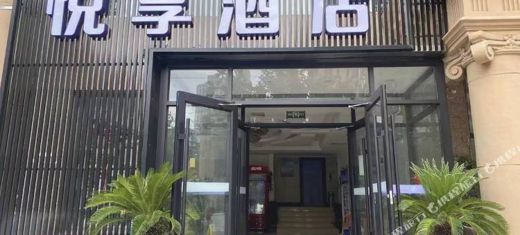 悦享酒店(大连火车站店)图片