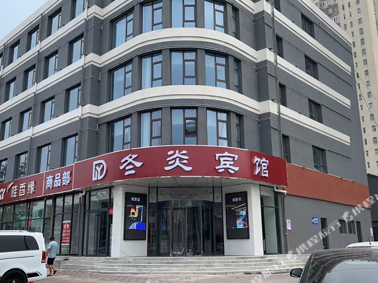 冬炎宾馆(玉田广场店)