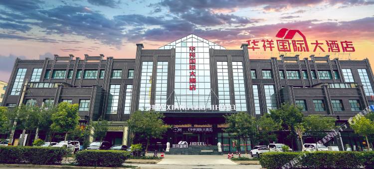 玉门华祥国际大酒店图片