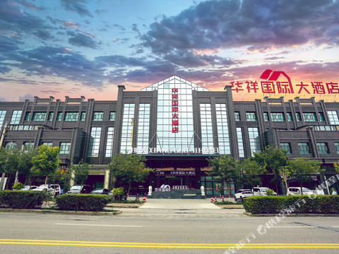 玉门华祥国际大酒店