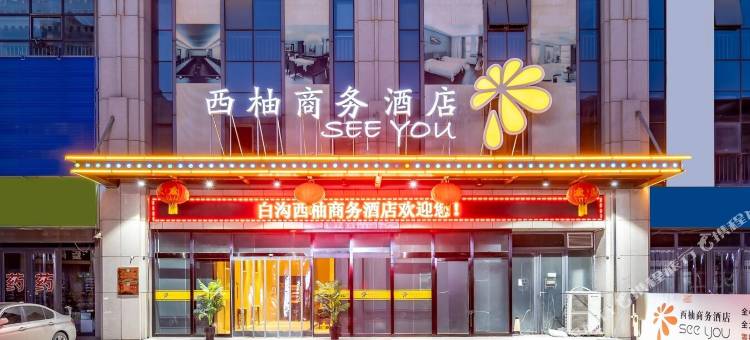 西柚商务酒店(白沟和道国际箱包城店)图片