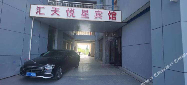 上海汇天悦星宾馆图片