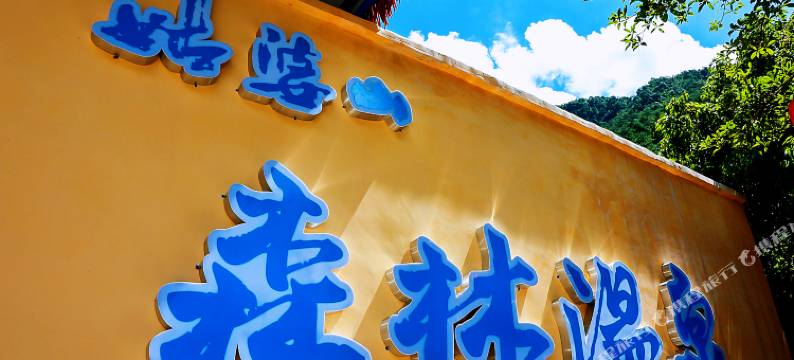 姑婆山森林酒店图片