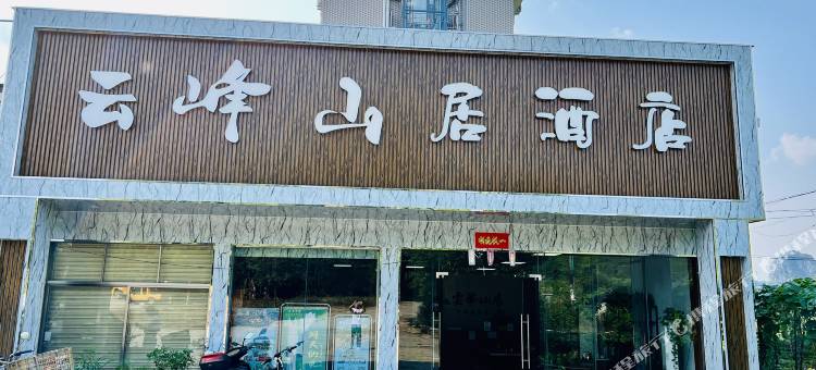 英德云峰山居图片