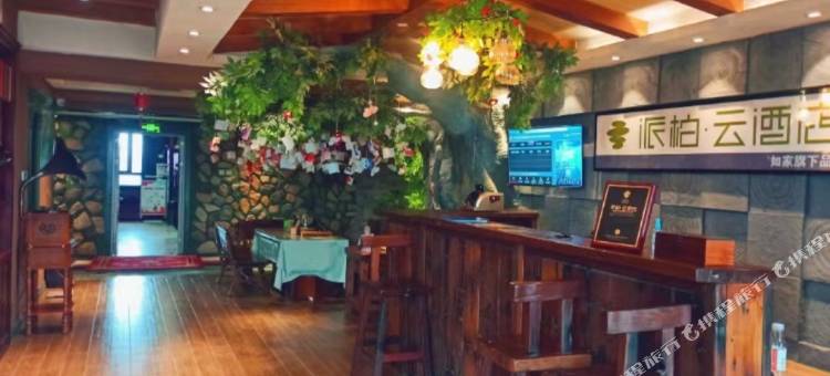 派泊云酒店(西安西京医院通化门地铁站)图片