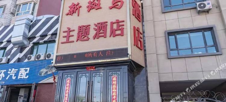 新斑马主题酒店(乌鲁木齐新天润国际社区地窝堡机场店)图片