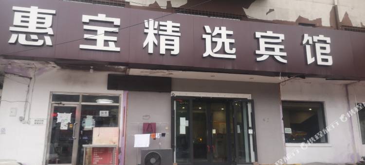 惠宝宾馆(哈尔滨国际会展中心虹桥中学店)图片