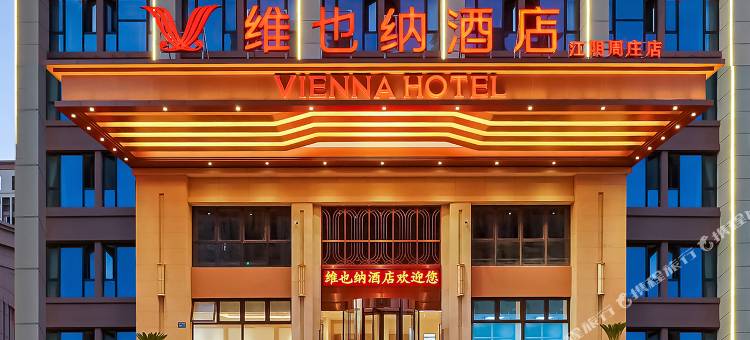 维也纳酒店(江阴周庄店)图片
